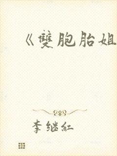 《双胞胎姐妹》