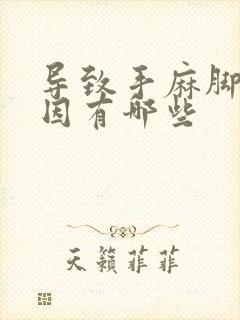 导致手麻脚麻原因有哪些