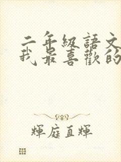 二年级语文作文我最喜欢的小动物