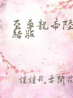 至尊龙帝陆鸣完结版