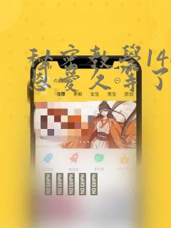 秘密教学140恩爱久等了土豪