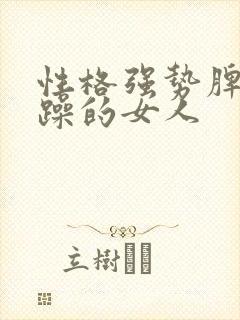 性格强势脾气暴躁的女人