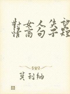 对女人失望的高情商句子短句