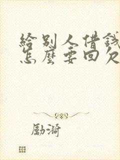 给别人借钱不还怎么要回欠款怎么起诉