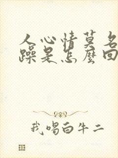 人心情莫名的烦躁是怎么回事