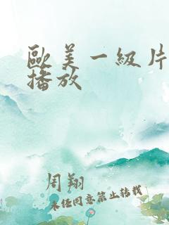 欧美一级片免费播放