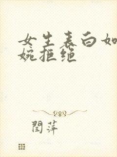 女生表白如何委婉拒绝