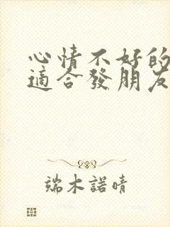 心情不好的句子适合发朋友圈图片