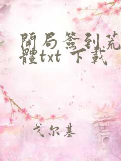 开局签到荒古圣体txt 下载