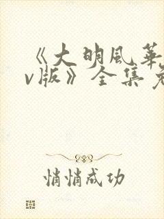 《大明风华 tv版》全集免费观看