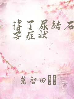 得了尿结石的主要症状