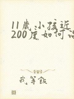 11岁小孩近视200度如何治疗