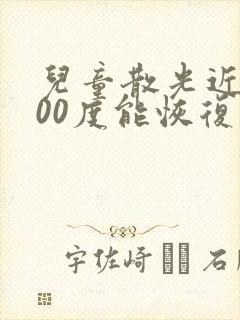 儿童散光近视100度能恢复吗