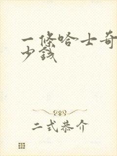 一条哈士奇犬多少钱