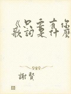 《只要有你》的歌词是什么?