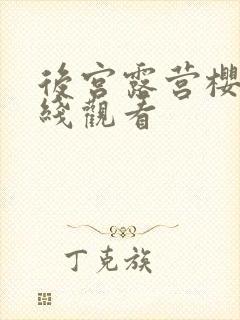 后宫露营樱花在线观看