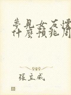 梦见女友怀孕是什么预兆周公解梦