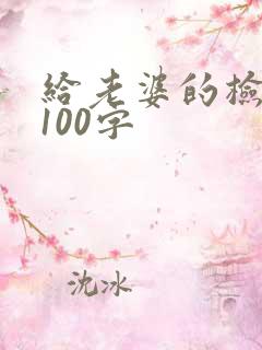 给老婆的检讨书100字