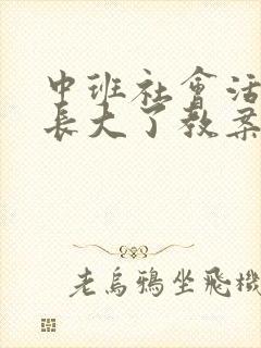 中班社会活动我长大了教案