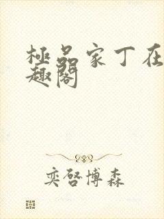 极品家丁在线笔趣阁