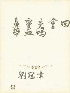 鼻窦炎会回吸涕带血吗