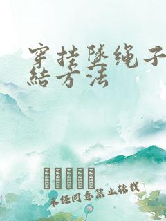 穿挂坠绳子的打结方法