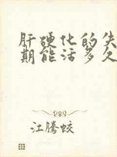 肝硬化的失代偿期能活多久