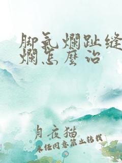 脚气烂趾缝痒溃烂怎么治