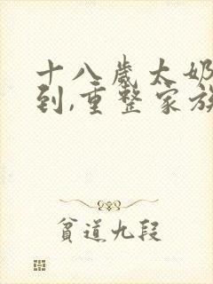 十八岁太奶奶驾到,重整家族荣耀免费