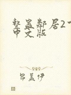 整蛊邻居2下载中文版