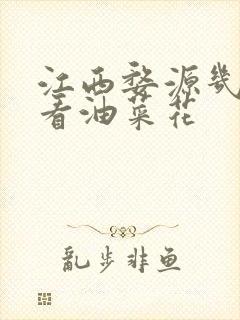 江西婺源几月份看油菜花