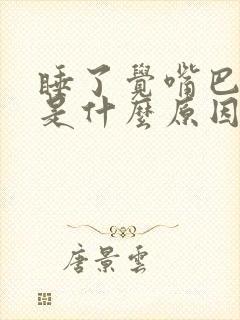 睡了觉嘴巴干苦是什么原因