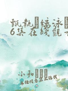 甄执缡泳�76集在线观看