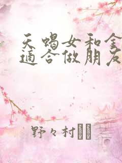 天蝎女和金牛女适合做朋友吗