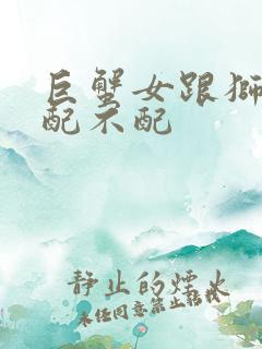 巨蟹女跟狮子男配不配