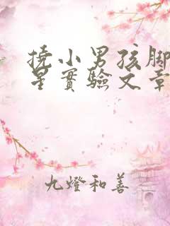 挠小男孩脚心外星实验文章