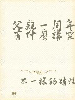 父亲一周年祭日有什么讲究