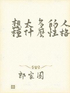 想太多的人是一种什么性格的人