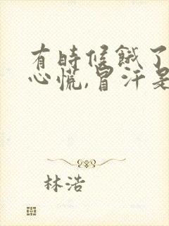 有时候饿了就会心慌,冒汗是怎么回事?