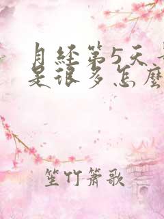 月经第5天量还是很多怎么回事