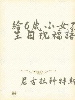 给6岁小女孩的生日祝福语