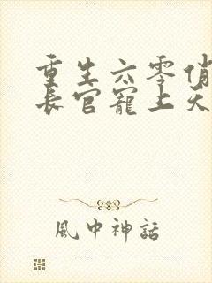重生六零俏田妻长官宠上天免费阅读