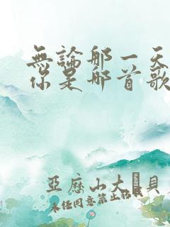 无论那一天都爱你是哪首歌的歌词