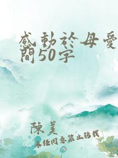 感动于母爱的瞬间50字