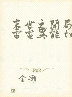 末世之开局觉醒雷电异能 txt