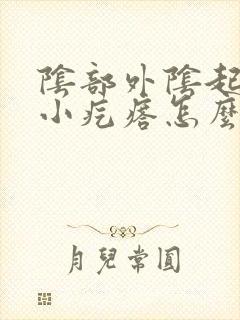 阴部外阴起一个小疙瘩怎么回事