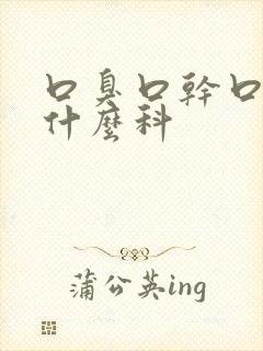 口臭口干口苦看什么科