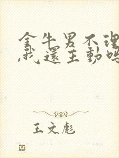 金牛男不理我了,我还主动吗