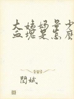 大姨妈量少黑色血块是怎么回事