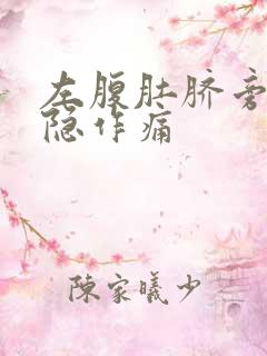 左腹肚脐旁边隐隐作痛